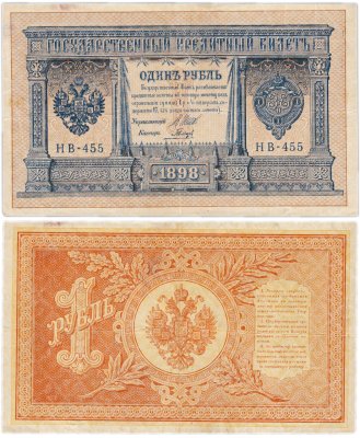 купить 1 рубль 1898 НВ-455 Шипов, кассир Гальцов