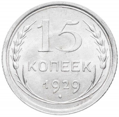 купить 15 копеек 1929