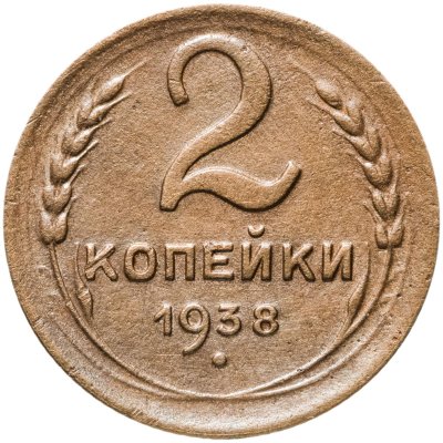 купить 2 копейки 1938
