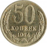 Купить 50 копеек 1974