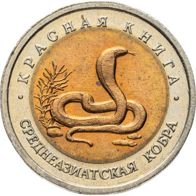 купить 10 рублей 1992 ЛМД среднеазиатская кобра