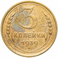 Купить 3 копейки 1939