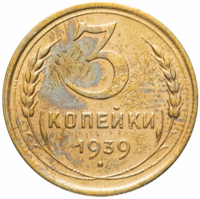 купить 3 копейки 1939