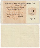 Купить Отрезной чек (серия Д) 10 копеек 1965
