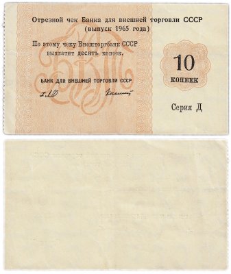 купить Отрезной чек (серия Д) 10 копеек 1965