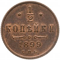 купить 1/2 копейки 1899 СПБ
