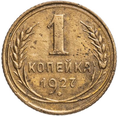 купить 1 копейка 1927
