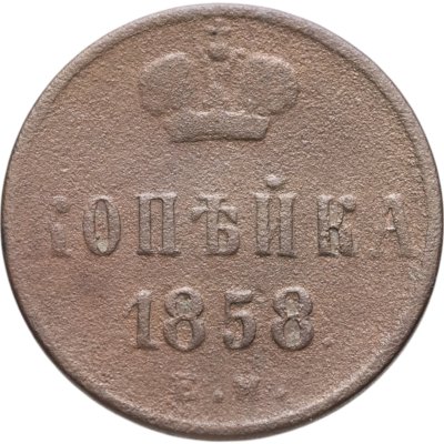 купить 1 копейка 1858 ЕМ