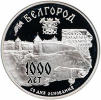 Купить 3 рубля 1995 ММД "1000-летие основания г. Белгорода"