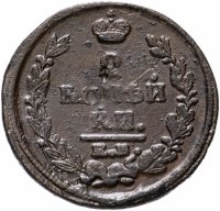 Купить 2 копейки 1820 ЕМ-НМ