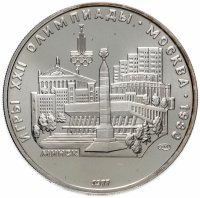 Купить 5 рублей 1977 Олимпиада-80 Минск