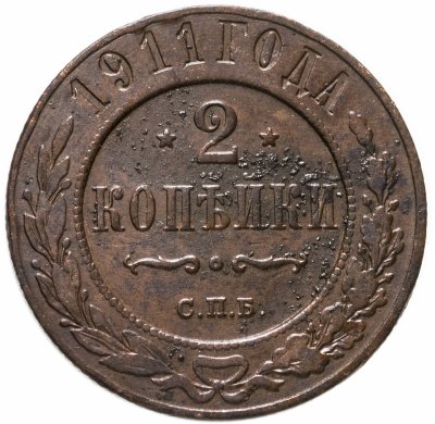 купить 2 копейки 1911 СПБ