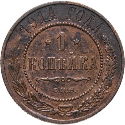 купить 1 копейка 1914 СПБ
