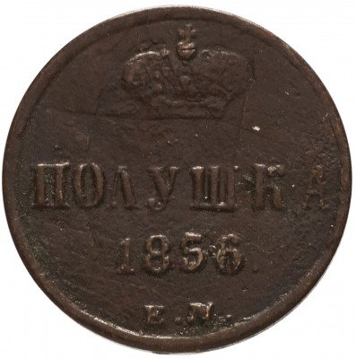 купить полушка 1856 ЕМ