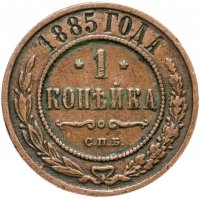 Купить 1 копейка 1885 СПБ