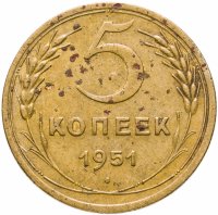 купить 5 копеек 1951