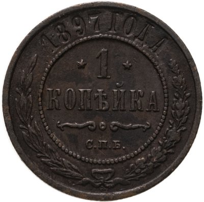 купить 1 копейка 1897 СПБ