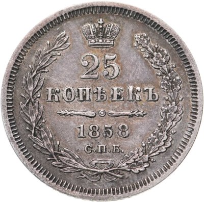 купить 25 копеек 1858 СПБ-ФБ