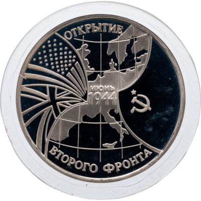 купить 3 рубля 1994 ММД Proof Открытие второго фронта