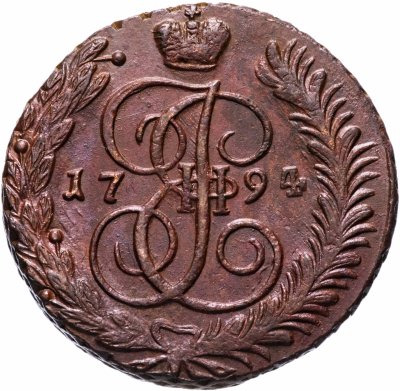 купить 5 копеек 1794 АМ