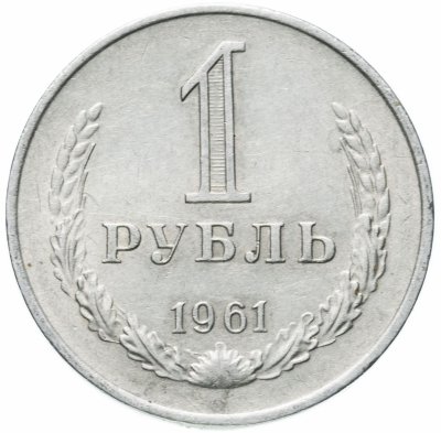 купить 1 рубль 1961