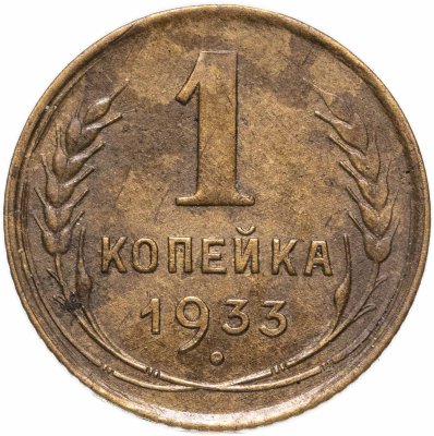 купить 1 копейка 1933