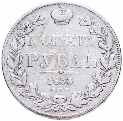 купить 1 рубль 1833 СПБ-НГ