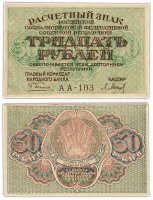 купить 30 рублей 1919 главкомнарбанк Пятаков, кассир Барышев, Пермская фабрика ГОЗНАК