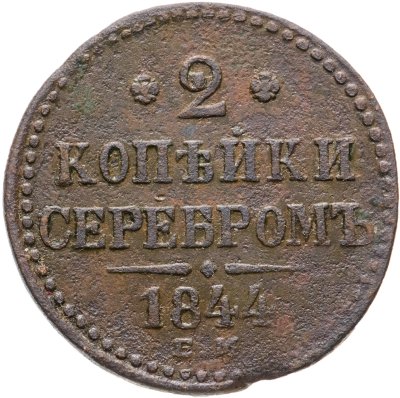 купить 2 копейки 1844 ЕМ