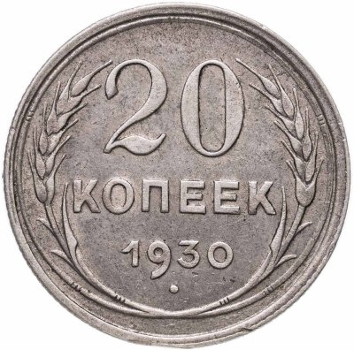купить 20 копеек 1930