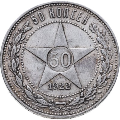 купить 50 копеек 1922 ПЛ