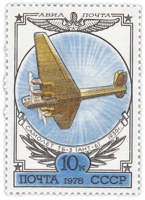 купить 10 копеек 1978 "История отечественной авиации: Тяжелый бомбардировщик (свободнонесущий моноплан) ТБ-3 (АНТ-6)"