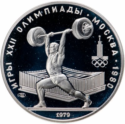 купить 5 рублей 1979 "XXII летние Олимпийские игры 1980 в Москве: Штанга, тяжелая атлетика"
