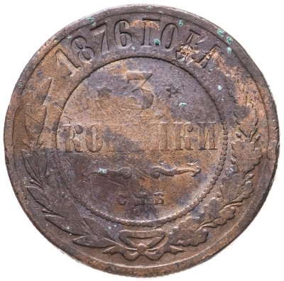 купить 3 копейки 1876 СПБ