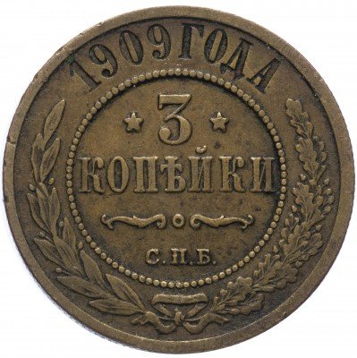 купить 3 копейки 1909 СПБ