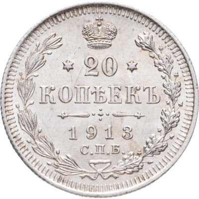 купить 20 копеек 1913 СПБ-ВС