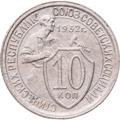 купить 10 копеек 1932