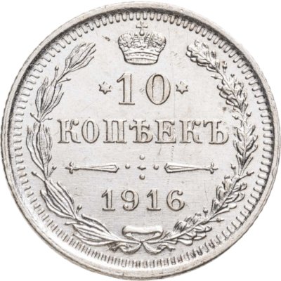 купить 10 копеек 1916 ВС