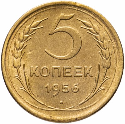 купить 5 копеек 1956