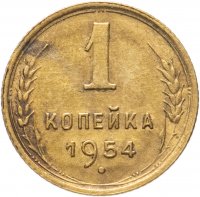 купить 1 копейка 1954