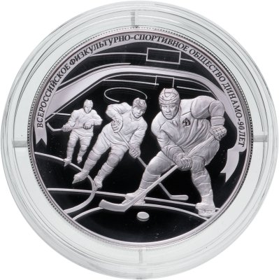 купить 25 рублей 2013 СПМД Proof "90-летие спортивного общества Динамо - хоккей"