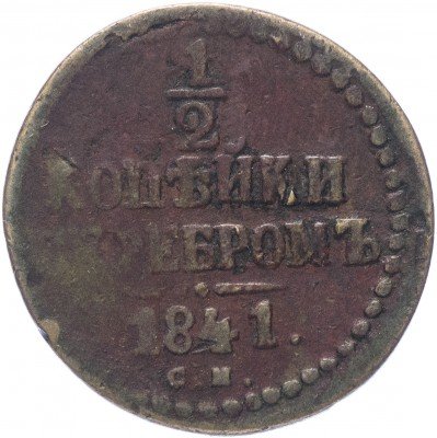 купить 1/2 копейки 1841 СМ