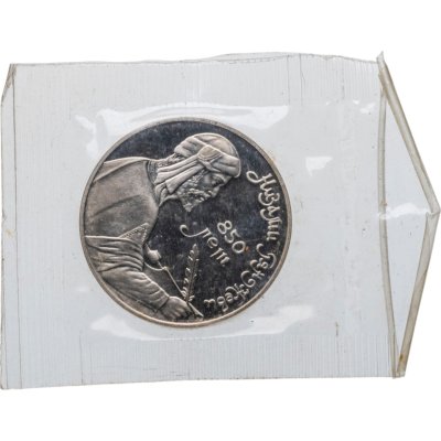 купить 1 рубль 1991 Proof 850-летие со дня рождения Низами Гянджеви - азербайджанского поэта и мыслителя, В банковской запайке