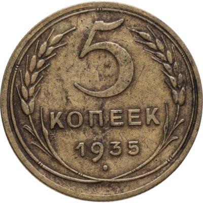 купить 5 копеек 1935 новый тип