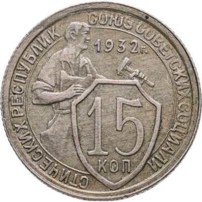 купить 15 копеек 1932