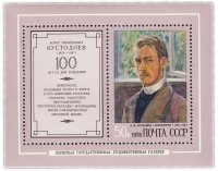 Купить 50 копеек 1978 "100 лет со дня рождения Б.М. Кустодиева" Почтовый блок