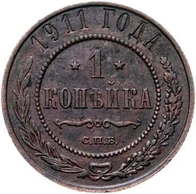 купить 1 копейка 1911 СПБ
