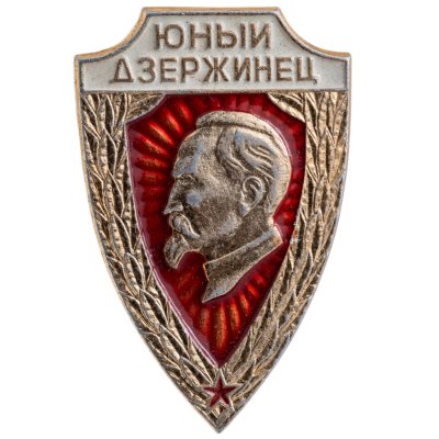 купить Значок Юный Дзержинец (Разновидность случайная )