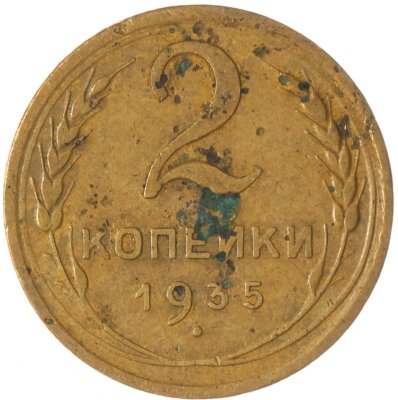 купить 2 копейки 1935 новый тип
