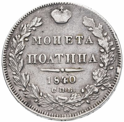 купить полтина 1840 СПБ-НГ